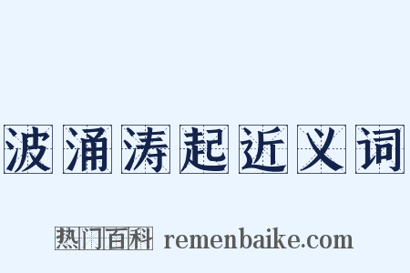 波涌涛起近义词是什么意思的图片